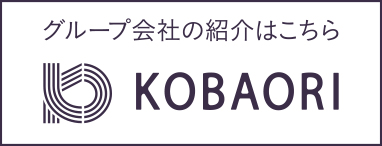 グループ会社 KOBAORI